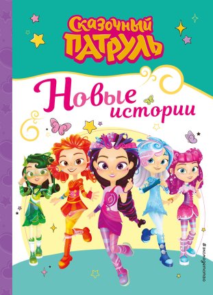 картинка Рыжова Сказочный патруль Новые истории  учколлектор чебоксары