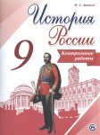 Артасов И А  История России Контрольные работы 9  кл 2017год