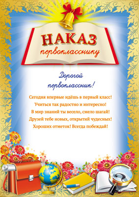 картинка Мини-плакат А-4 Наказ первокласснику учколлектор чебоксары