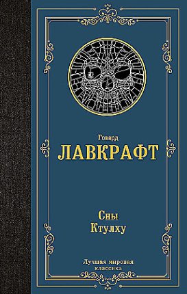 картинка МК Лавкрафт Сны Ктулху учколлектор чебоксары