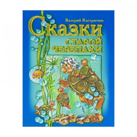 картинка Кастрючин Сказки старой черепахи учколлектор чебоксары