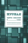 Журнал приема заявлений 