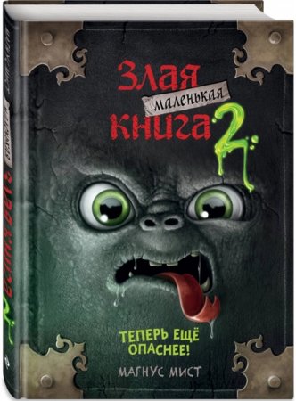 картинка Мист М. Злая маленькая книга 2 учколлектор чебоксары