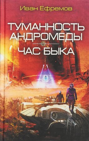 картинка Ефремов Туманность Андромеды учколлектор чебоксары