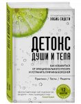 Садеги Детокс души и тела