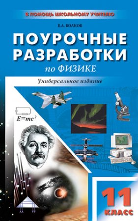 картинка Волков Физика 11кл. Поур.разр. 2018год учколлектор чебоксары