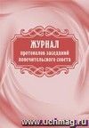 картинка Журнал протоколов заседаний попечительского совета учколлектор чебоксары