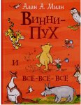 Милн Винни- Пух и все-все-все