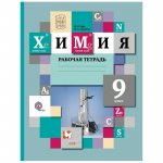 Гара Химия 9 кл Рабочая тетрадь