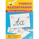 Учимся каллиграфии А4 (образцы написания букв) 