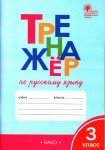 Шклярова Т.В. Тренажёр по русскому языку 3 класс Вако2024г