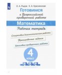 Рыдзе Готовимся к ВПР Математика 4 кл 