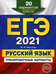 Маслова ЕГЭ2021 Русский язык 20 вар
