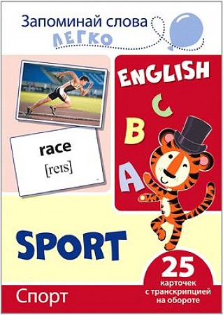 картинка Запоминай слова легко Спорт учколлектор чебоксары