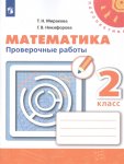 Миракова Математика 2 кл Проверочные работы