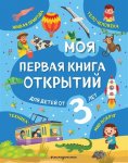 Баранова Моя первая книга открытий от 3 лет