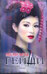 картинка Голден Мемуары Гейши учколлектор чебоксары