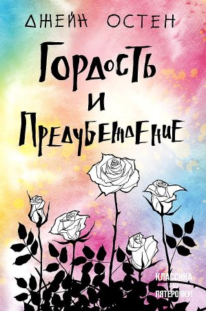 картинка Остен Гордость и предубеждение учколлектор чебоксары