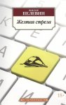 АК Пелевин Желтая стрела