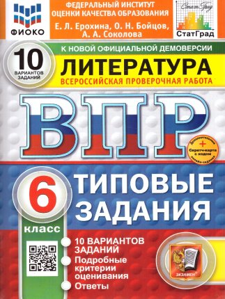 картинка Ерохина Е,Л ВПР Литература  6класс 10вариантов2025г учколлектор чебоксары
