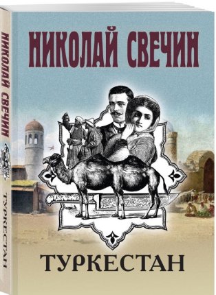 картинка Свечин Туркестан учколлектор чебоксары