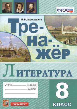 картинка Московкина 8 класс Тренажёр по литературе 2020г учколлектор чебоксары