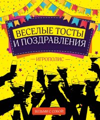 картинка Веселые тосты и поздравления  учколлектор чебоксары