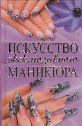 картинка Искусство эксклюзивного маникюра учколлектор чебоксары