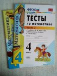 Рудницкая Тесты по матем. 4 кл в 2-х ФГОС 09262-9,09261-2