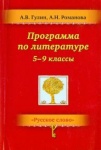 Романова Литература 5-9 кл Программа курса 2020г