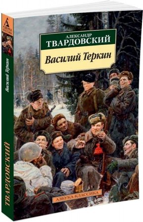 картинка АК Твардовский Василий Теркин учколлектор чебоксары