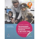 Вдохновение Бостельман Организация увлекательных проектов в ДОО