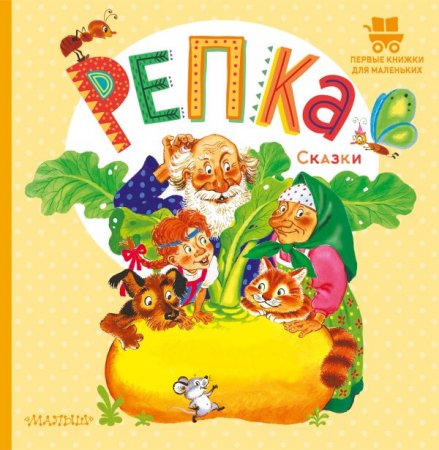 картинка Репка Сказки учколлектор чебоксары