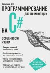 Васильев Программирование для начинающих
