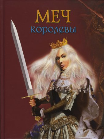 картинка Чарская Меч королевы Подарок Феи учколлектор чебоксары