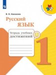 Канакина В П Русский язык 1 кл Тетрадь учеб.достижений 38864 2020г