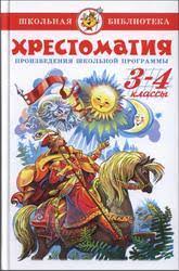 картинка Хрестоматия д/чтения 3-4кл. (Дружок) учколлектор чебоксары