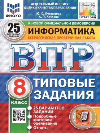 картинка Путимцева  Ю,С Информатика ВПР 8класс 25вариантов Статград2025г учколлектор чебоксары