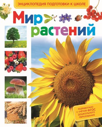 картинка Энциклопедия подготовка к школе Мир растений учколлектор чебоксары