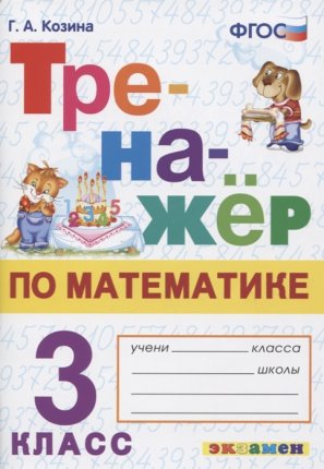 картинка Козина  Г,А.Тренажёр по математике 3 кл 2025г учколлектор чебоксары