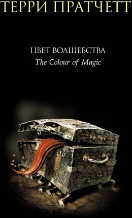 картинка Пратчетт Цвет волшебства учколлектор чебоксары