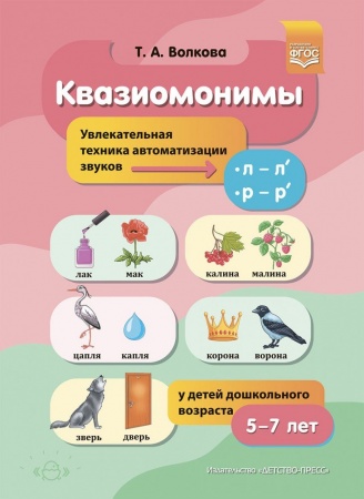 картинка Волкова Квазиомонимы 5-7л л-ль, р-рь учколлектор чебоксары