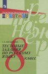Богданова Г,А Тестовые  задания по русскому языку  8 кл
