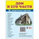 Дем. картинки А-7 16 шт. Раздаточные карточки Дом и его части