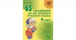 Ушакова 4класс  65 упражнений на все правила русскому языку 2016г