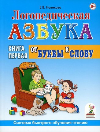 картинка Новикова Логопедическая азбука От буквы к слову учколлектор чебоксары