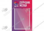 Стенд  Сотрудник месяца 0,3х0,45