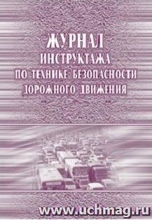 картинка Журнал инструктажа по ТБ дорожного движения.  учколлектор чебоксары