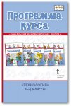 Огерчук  Программа  курса Технология 1 -4 кл ФП2020г