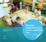 Вдохновение Дрезнина Развитие графомоторики и речи в детском саду